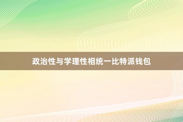 政治性与学理性相统一比特派钱包