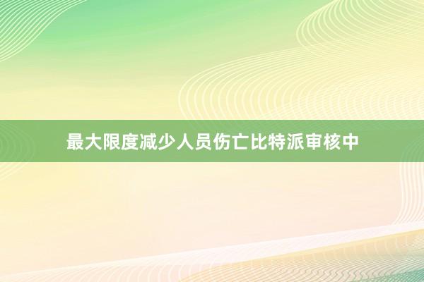 最大限度减少人员伤亡比特派审核中