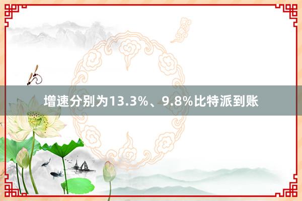 增速分别为13.3%、9.8%比特派到账