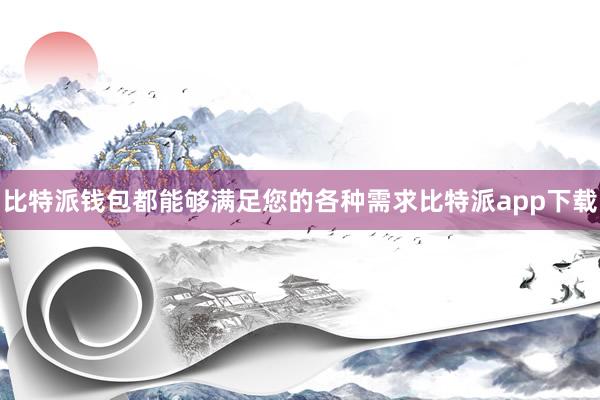 比特派钱包都能够满足您的各种需求比特派app下载