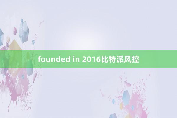 founded in 2016比特派风控