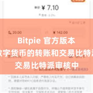 Bitpie 官方版本还支持数字货币的转账和交易比特派审核中