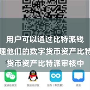 用户可以通过比特派钱包轻松管理他们的数字货币资产比特派审核中