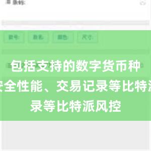 包括支持的数字货币种类、安全性能、交易记录等比特派风控