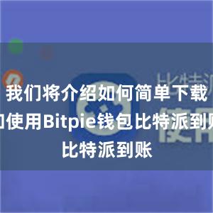 我们将介绍如何简单下载和使用Bitpie钱包比特派到账