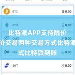 比特派APP支持限价和市价交易两种交易方式比特派到账