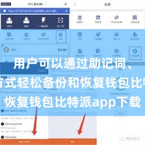 用户可以通过助记词、短语等方式轻松备份和恢复钱包比特派app下载