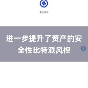 进一步提升了资产的安全性比特派风控