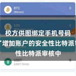 校方供图绑定手机号码是为了增加账户的安全性比特派审核中