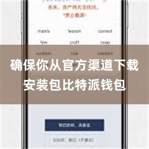 确保你从官方渠道下载安装包比特派钱包