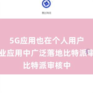 5G应用也在个人用户和行业应用中广泛落地比特派审核中