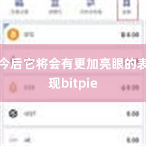 今后它将会有更加亮眼的表现bitpie