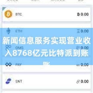 新闻信息服务实现营业收入8768亿元比特派到账