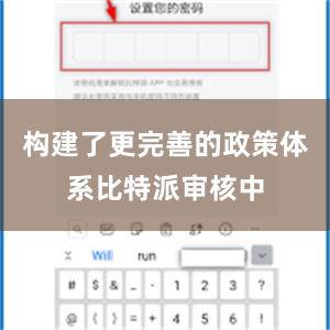 构建了更完善的政策体系比特派审核中