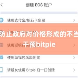 防止政府对价格形成的不当干预bitpie