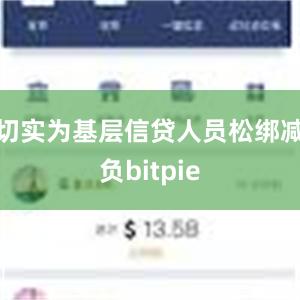 切实为基层信贷人员松绑减负bitpie