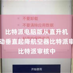 比特派电脑版从直升机到电动垂直起降航空器比特派审核中