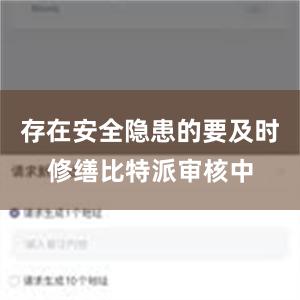 存在安全隐患的要及时修缮比特派审核中