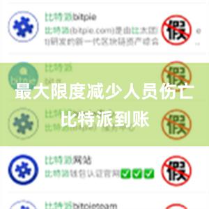 最大限度减少人员伤亡比特派到账