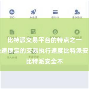 比特派交易平台的特点之一是快速稳定的交易执行速度比特派安全不