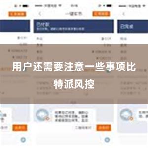 用户还需要注意一些事项比特派风控