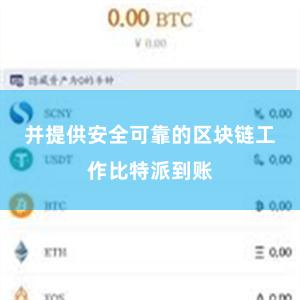 并提供安全可靠的区块链工作比特派到账