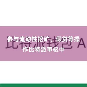 参与流动性挖矿、假贷等操作比特派审核中