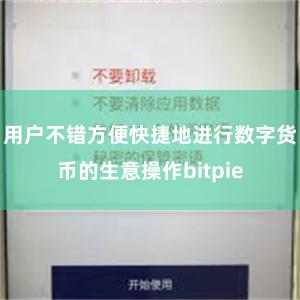 用户不错方便快捷地进行数字货币的生意操作bitpie