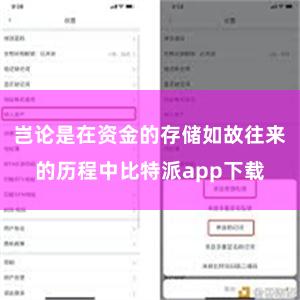 岂论是在资金的存储如故往来的历程中比特派app下载