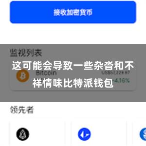 这可能会导致一些杂沓和不祥情味比特派钱包