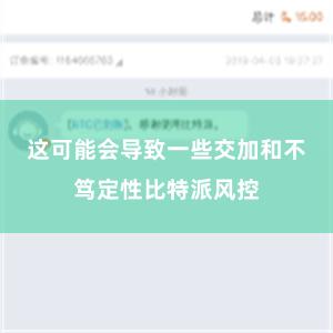 这可能会导致一些交加和不笃定性比特派风控