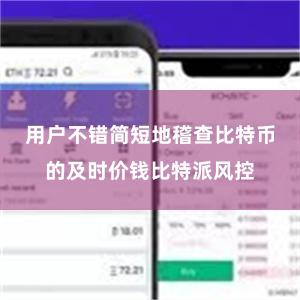 用户不错简短地稽查比特币的及时价钱比特派风控