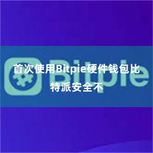 首次使用Bitpie硬件钱包比特派安全不