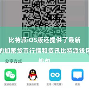 比特派iOS版还提供了最新的加密货币行情和资讯比特派钱包