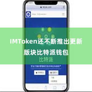 IMToken还不断推出更新版块比特派钱包