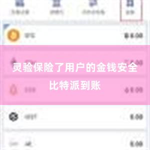 灵验保险了用户的金钱安全比特派到账