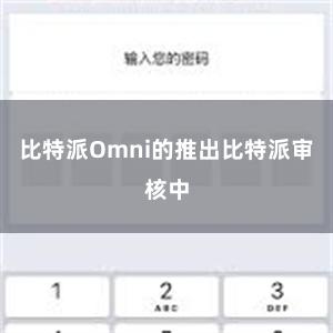 比特派Omni的推出比特派审核中