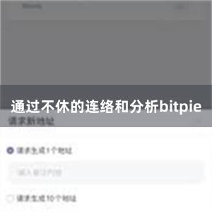 通过不休的连络和分析bitpie