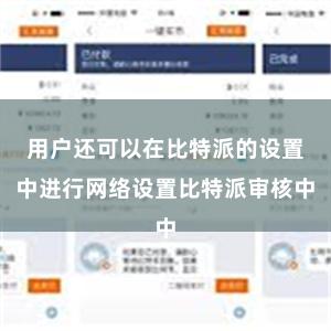 用户还可以在比特派的设置中进行网络设置比特派审核中